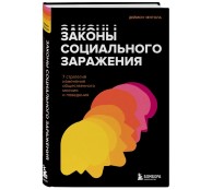 Законы социального заражения: 7 стратегий изменения общественного мнения и поведения