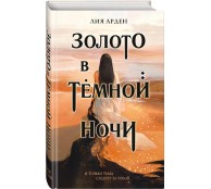 Золото в темной ночи