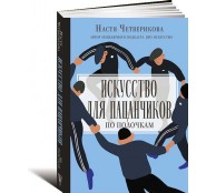 Искусство для пацанчиков. По полочкам