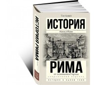 История Рима от основания Города