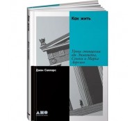 Книга Как жить: Уроки стоицизма от Эпиктета, Сенеки и Марка Аврелия