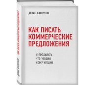 Как писать коммерческие предложения и продавать что угодно кому угодно Как писать коммерческие предложения и продавать что угодно кому угодно