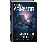  Камешек в небе