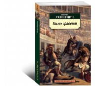 Камо грядеши