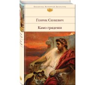 Камо грядеши