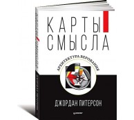 Карты смысла. Архитектура верования