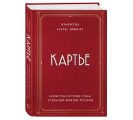 Картье. Неизвестная история семьи, создавшей империю роскоши