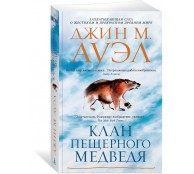  Клан Пещерного Медведя