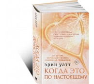  Когда это по-настоящему