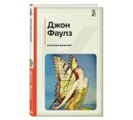 Коллекционер