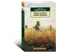 Кому на Руси жить хорошо