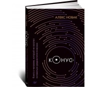 Конус 103. Книга о человеке, который не захотел оставаться среднестатистическим Конус 103. Книга о человеке, который не захотел оставаться среднестатистическим