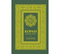 Коран. Прочтение смыслов. Фонд исследований исламской культуры