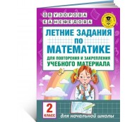Летние задания по математике для повторения и закрепления учебного материала. 2 класс