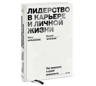Лидерство в карьере и личной жизни. Как преуспеть в новой реальности Лидерство в карьере и личной жизни. Как преуспеть в новой реальности