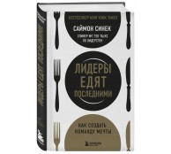 Лидеры едят последними: как создать команду мечты