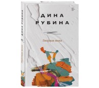 Липовая жена