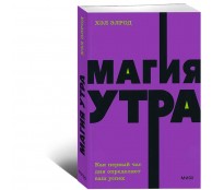  Магия утра. Как первый час дня определяет ваш успех