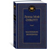 Маленькие женщины