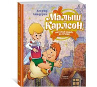 Малыш и Карлсон, который живёт на крыше