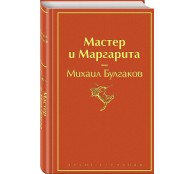 Мастер и Маргарита