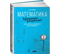Математика с дурацкими рисунками: Идеи, которые формируют нашу реальность