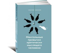 Ментальные привычки критически мыслящего человека