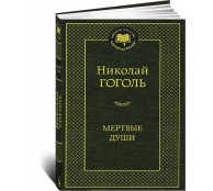  Мертвые души