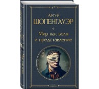 Мир как воля и представление