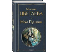  Мой Пушкин