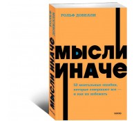 Мысли иначе. 52 ментальные ошибки, которые совершают все Мысли иначе. 52 ментальные ошибки, которые совершают все