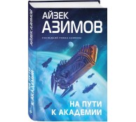  На пути к Академии