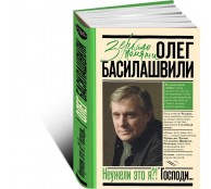 Неужели это я?! Господи...