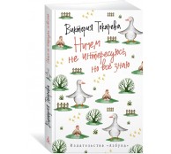  Ничем не интересуюсь, но всё знаю