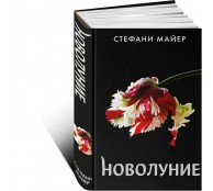 Новолуние 