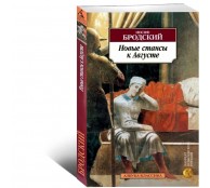 Новые стансы к Августе