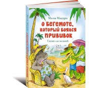 О бегемоте, который боялся прививок