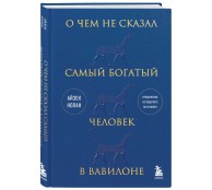 О чем не сказал самый богатый человек в Вавилоне О чем не сказал самый богатый человек в Вавилоне