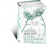 Одна маленькая вещь