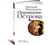 Оправдание Острова