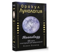 Оракул Лунология. 44 карты и инструкция для предсказаний