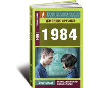 1984 (На aнглийскoм языке).