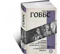 Основы философии (о теле, о человеке, о гражданине). Человеческая природа. О свободе и необходимости. Левиафан