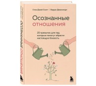 Осознанные отношения. 25 привычек для пар, которые помогут обрести настоящую близость Осознанные отношения. 25 привычек для пар, которые помогут обрести настоящую близость