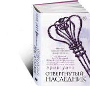 Отвергнутый наследник