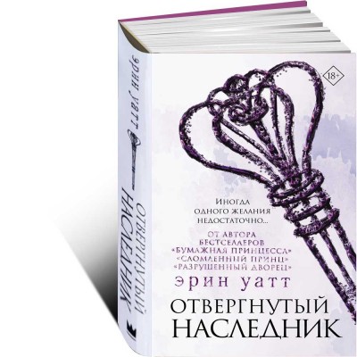 Отвергнутый наследник