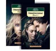 Отверженные (в 2-х книгах)