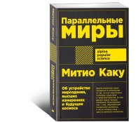 Параллельные миры: Об устройстве мироздания, высших измерениях и будущем космоса Параллельные миры: Об устройстве мироздания, высших измерениях и будущем космоса