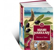 Песнь о Трое