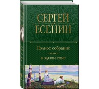 Полное собрание лирики в одном томе
